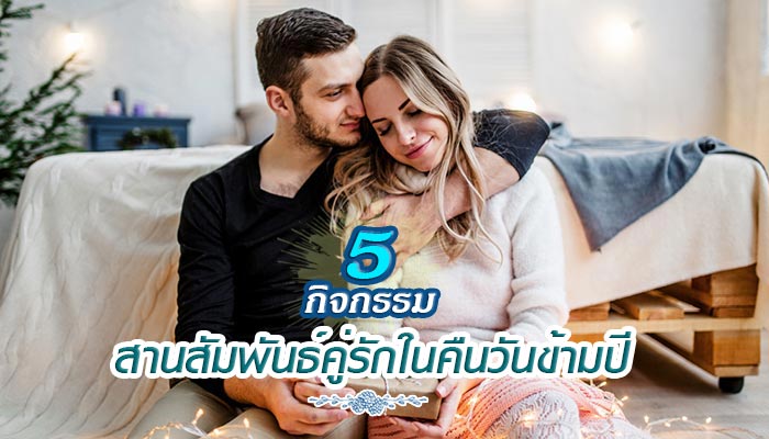 ความสัมพันธ์คู่รัก ความสัมพันธ์คู่รัก