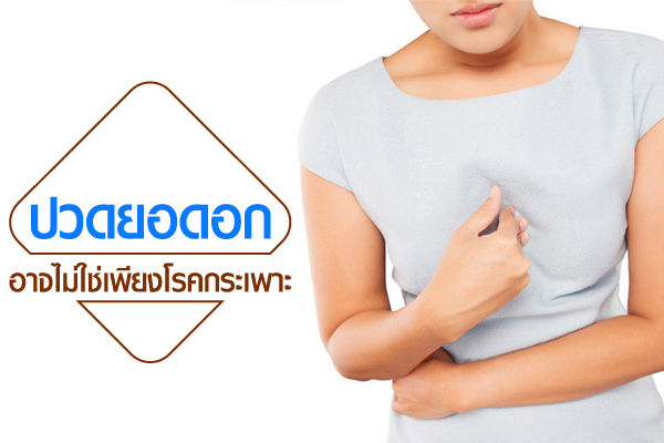 ปวดยอดอก ปวดยอดอก
