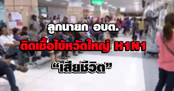 ลูกนายก อบต. เสียชีวิตจากไข้หวัดใหญ่ H1N1 ลูกนายก อบต. เสียชีวิตจากไข้หวัดใหญ่ H1N1