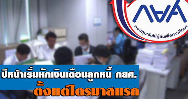 โปรดทราบ ปีหน้าเริ่มหักเงินเดือนลูกหนี้ กยศ. ตั้งแต่ไตรมาสแรก โปรดทราบ ปีหน้าเริ่มหักเงินเดือนลูกหนี้ กยศ. ตั้งแต่ไตรมาสแรก