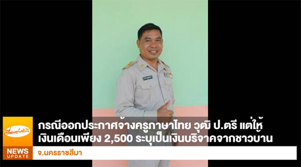 ผอ. เปิดใจ จ้างครูสอน เงินเดือน 2,500 บอกโรงเรียนมีงบแค่นี้ ผอ. เปิดใจ จ้างครูสอน เงินเดือน 2,500 บอกโรงเรียนมีงบแค่นี้