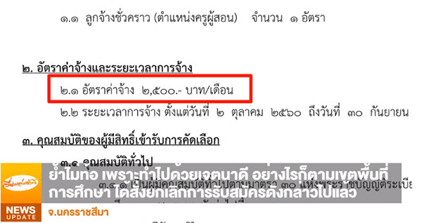 ผอ. เปิดใจ จ้างครูสอน เงินเดือน 2,500 บอกโรงเรียนมีงบแค่นี้ ผอ. เปิดใจ จ้างครูสอน เงินเดือน 2,500 บอกโรงเรียนมีงบแค่นี้