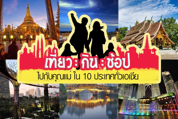 พาคุณแม่ไปลั้ลลาใน 10 ประเทศทั่วเอเชีย พาคุณแม่ไปลั้ลลาใน 10 ประเทศทั่วเอเชีย