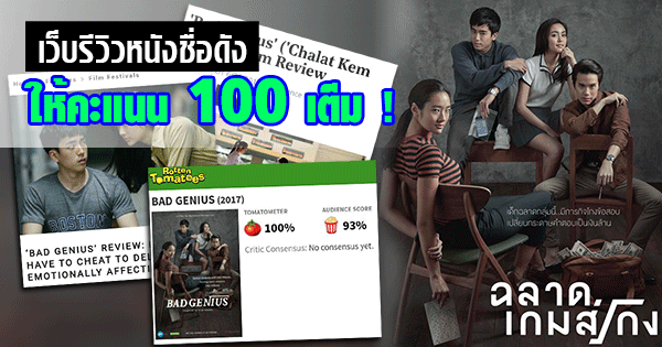 ฉลาดเกมส์โกง ฉลาดเกมส์โกง