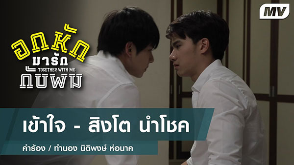 Together With Me อกหักมารักกับผม Together With Me อกหักมารักกับผม