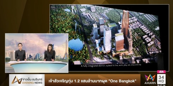 รายการข่าวเย็น อมรินทร์ รายงานข่าว เสี่ยเจริญ ทุ่ม 1.2 แสนล้านบาท ผุดบิ๊กโปรเจคท์ One Bangkok พลิกโฉมที่ดินหัวถนนวิทยุ