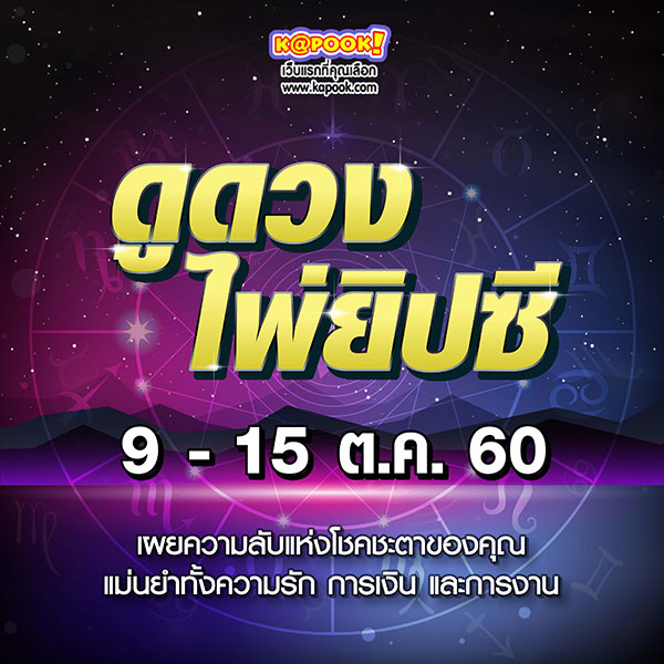 ดูดวงไพ่ยิปซี 12 ราศี ประจำวันที่ 9 - 15 ตุลาคม 2560 ดูดวงไพ่ยิปซี 12 ราศี ประจำวันที่ 9 - 15 ตุลาคม 2560
