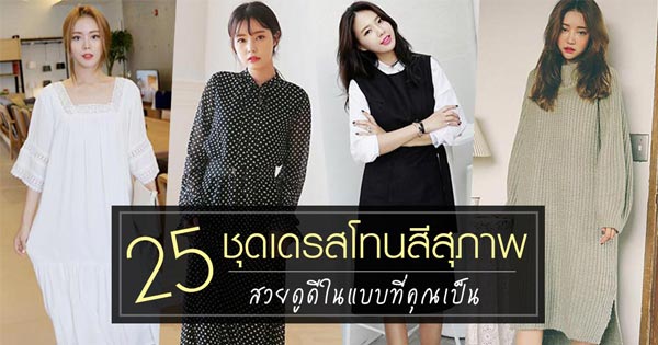 ชุดเดรสโทนสีสุภาพ ชุดเดรสโทนสีสุภาพ