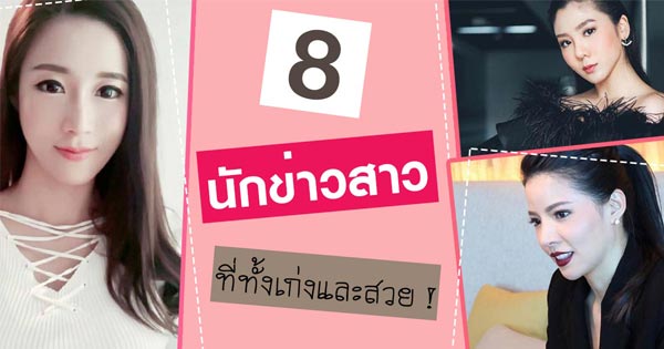 นักข่าวสวย นักข่าวสวย