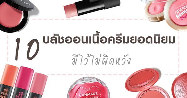 บลัชออนเนื้อครีม บลัชออนเนื้อครีม