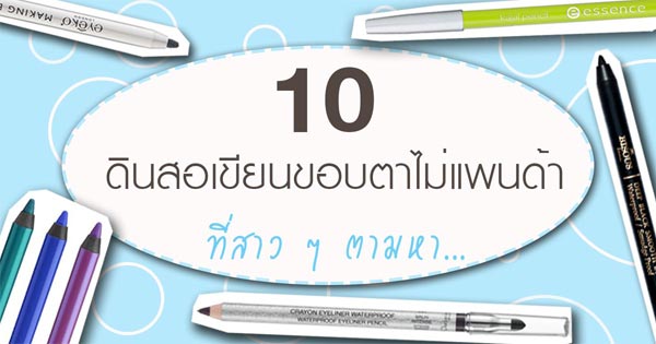 ดินสอเขียนขอบตา ดินสอเขียนขอบตา