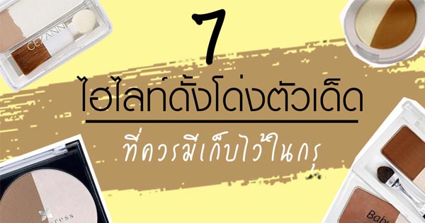 ไฮไลท์ดั้งโด่ง ยี่ห้อไหนดี ไฮไลท์ดั้งโด่ง ยี่ห้อไหนดี