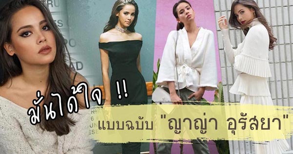 ญาญ่า อุรัสยา ญาญ่า อุรัสยา