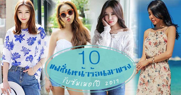 แฟชั่นหน้าร้อน 2017 แฟชั่นหน้าร้อน 2017