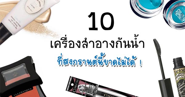 เครื่องสำอางกันน้ำ เครื่องสำอางกันน้ำ