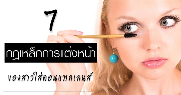 คอนแทคเลนส์ คอนแทคเลนส์