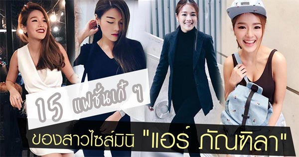 แอร์ ภัณฑิลา แอร์ ภัณฑิลา