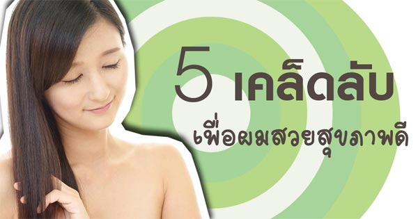 เคล็ดลับผมสวย เคล็ดลับผมสวย