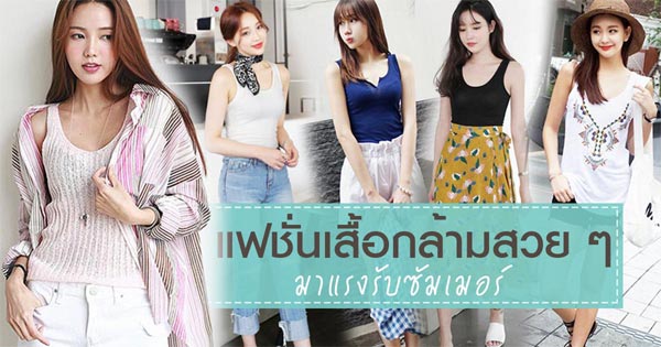 เสื้อกล้าม เสื้อกล้าม