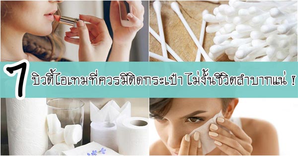 เครื่องสําอางที่ควรมีติดกระเป๋า เครื่องสําอางที่ควรมีติดกระเป๋า