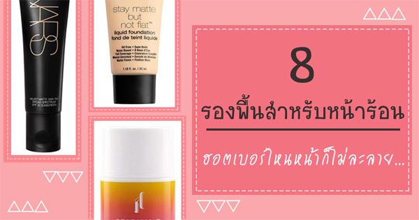 รองพื้นสำหรับหน้าร้อน รองพื้นสำหรับหน้าร้อน