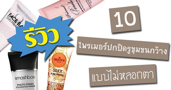 ไพรเมอร์ สำหรับรูขุมขนกว้าง ไพรเมอร์ สำหรับรูขุมขนกว้าง