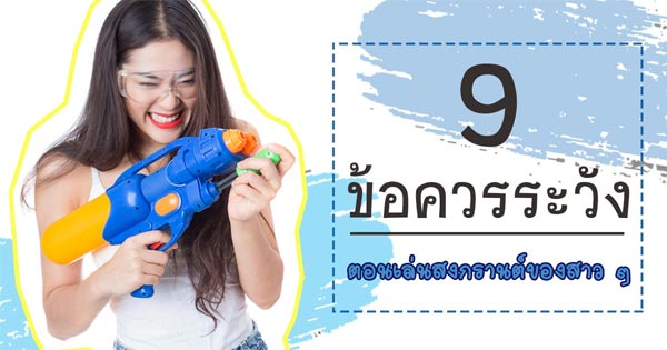 ข้อควรระวังตอนเล่นสงกรานต์ของสาว ๆ ข้อควรระวังตอนเล่นสงกรานต์ของสาว ๆ