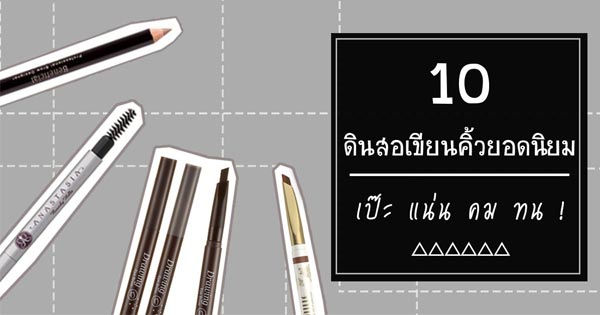 ดินสอเขียนคิ้ว ดินสอเขียนคิ้ว