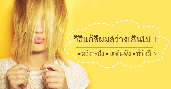 วิธีแก้สีผมสว่างเกินไป วิธีแก้สีผมสว่างเกินไป