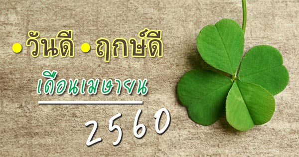 ฤกษ์ดีเดือนเมษายน 2560 ฤกษ์ดีเดือนเมษายน 2560