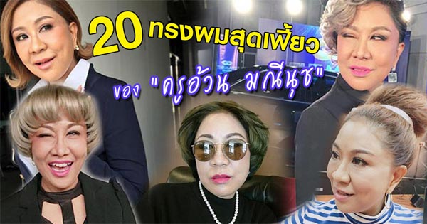 ทรงผมครูอ้วน มณีนุช ทรงผมครูอ้วน มณีนุช