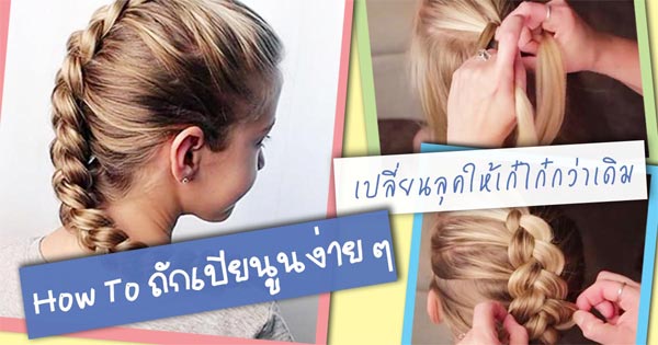 วิธีถักเปียนูน วิธีถักเปียนูน