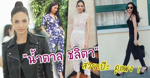 น้ำตาล ชลิตา น้ำตาล ชลิตา