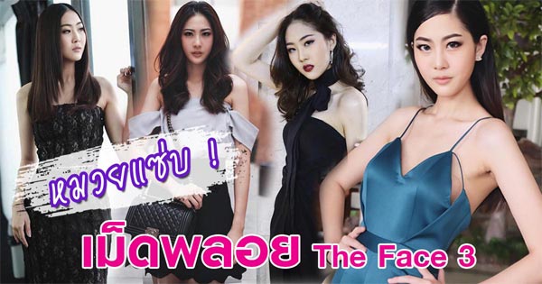 เม็ดพลอย the face เม็ดพลอย the face