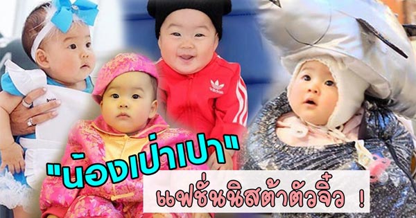น้องเป่าเปา น้องเป่าเปา