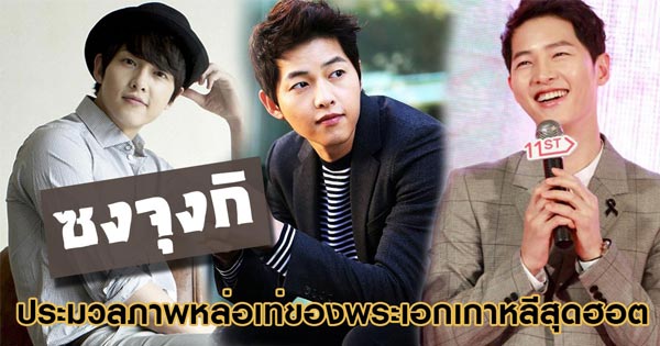 ซงจุงกิ ซงจุงกิ