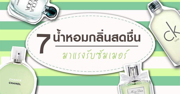 น้ำหอมกลิ่นสดชื่น น้ำหอมกลิ่นสดชื่น