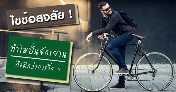 ปั่นจักรยาน ปั่นจักรยาน