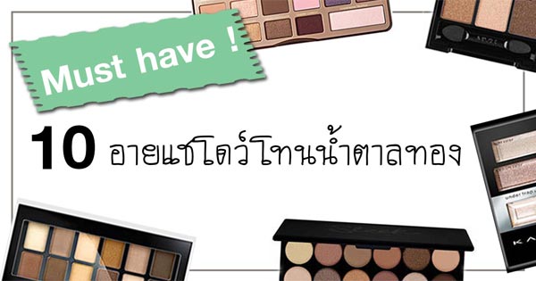 อายแชโดว์ อายแชโดว์