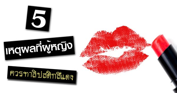 ลิปสติกสีแดง ลิปสติกสีแดง