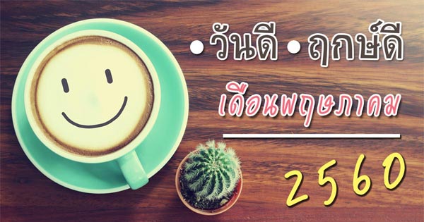 ฤกษ์ดีเดือนพฤษภาคม 2560 ฤกษ์ดีเดือนพฤษภาคม 2560