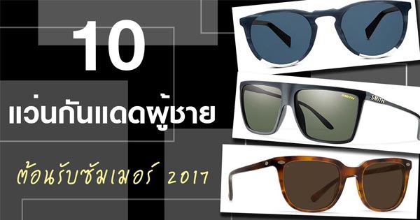 แว่นกันแดดผู้ชาย แว่นกันแดดผู้ชาย