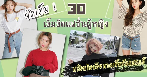 เข็มขัดแฟชั่น เข็มขัดแฟชั่น