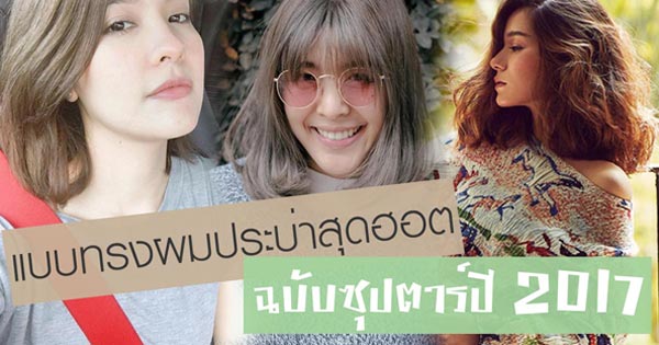 ทรงผมประบ่า 2017 ทรงผมประบ่า 2017