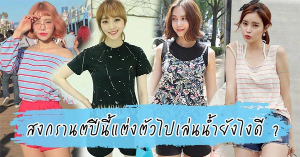 แฟชั่นสงกรานต์ 2017 แฟชั่นสงกรานต์ 2017