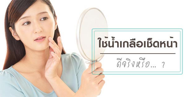 น้ำเกลือเช็ดหน้า น้ำเกลือเช็ดหน้า