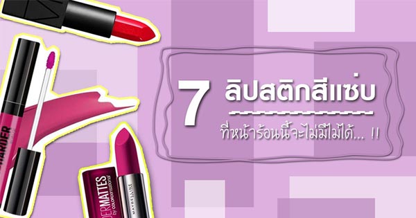 ลิปสติกหน้าร้อน ลิปสติกหน้าร้อน