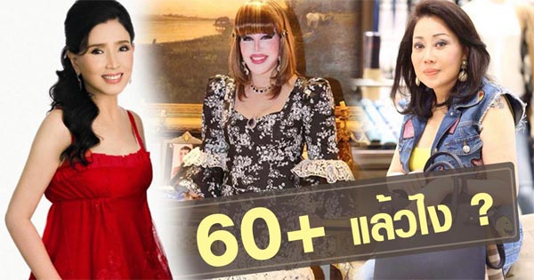 ดาราหญิงอายุ 60 ดาราหญิงอายุ 60