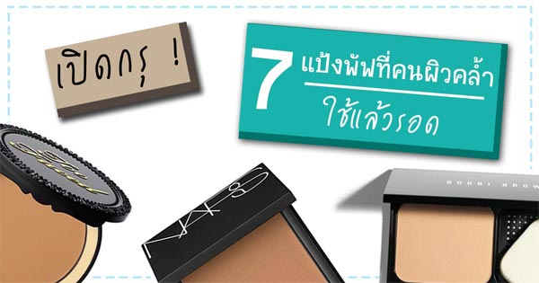 แป้งพัฟสําหรับคนผิวคล้ำ แป้งพัฟสําหรับคนผิวคล้ำ