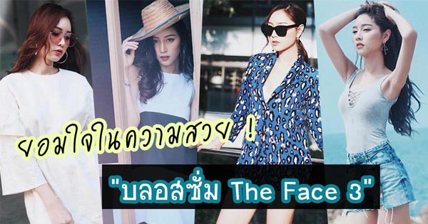 บลอสซั่ม The Face 3 บลอสซั่ม The Face 3